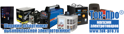 Инверторный генератор - Магазин стабилизаторов напряжения Ток-Про в Минеральных Водах