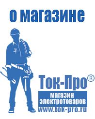 Магазин стабилизаторов напряжения Ток-Про Строительное оборудование цены Минеральные Воды в Минеральных Водах