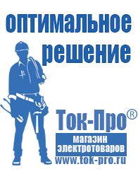 Магазин стабилизаторов напряжения Ток-Про Мотопомпа официальный сайт в Минеральных Водах