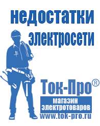 Магазин стабилизаторов напряжения Ток-Про Строительное оборудование купить Минеральные Воды в Минеральных Водах