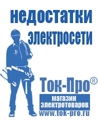 Магазин стабилизаторов напряжения Ток-Про Мотопомпа официальный сайт производитель в Минеральных Водах
