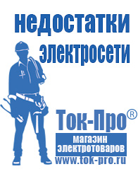 Магазин стабилизаторов напряжения Ток-Про Строительное оборудование российского производства в Минеральных Водах