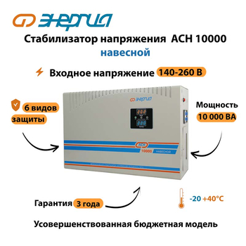 Стабилизатор напряжения Энергия АСН 10000 навесной - Стабилизаторы напряжения - Однофазные стабилизаторы напряжения 220 Вольт - Энергия АСН - Магазин стабилизаторов напряжения Ток-Про